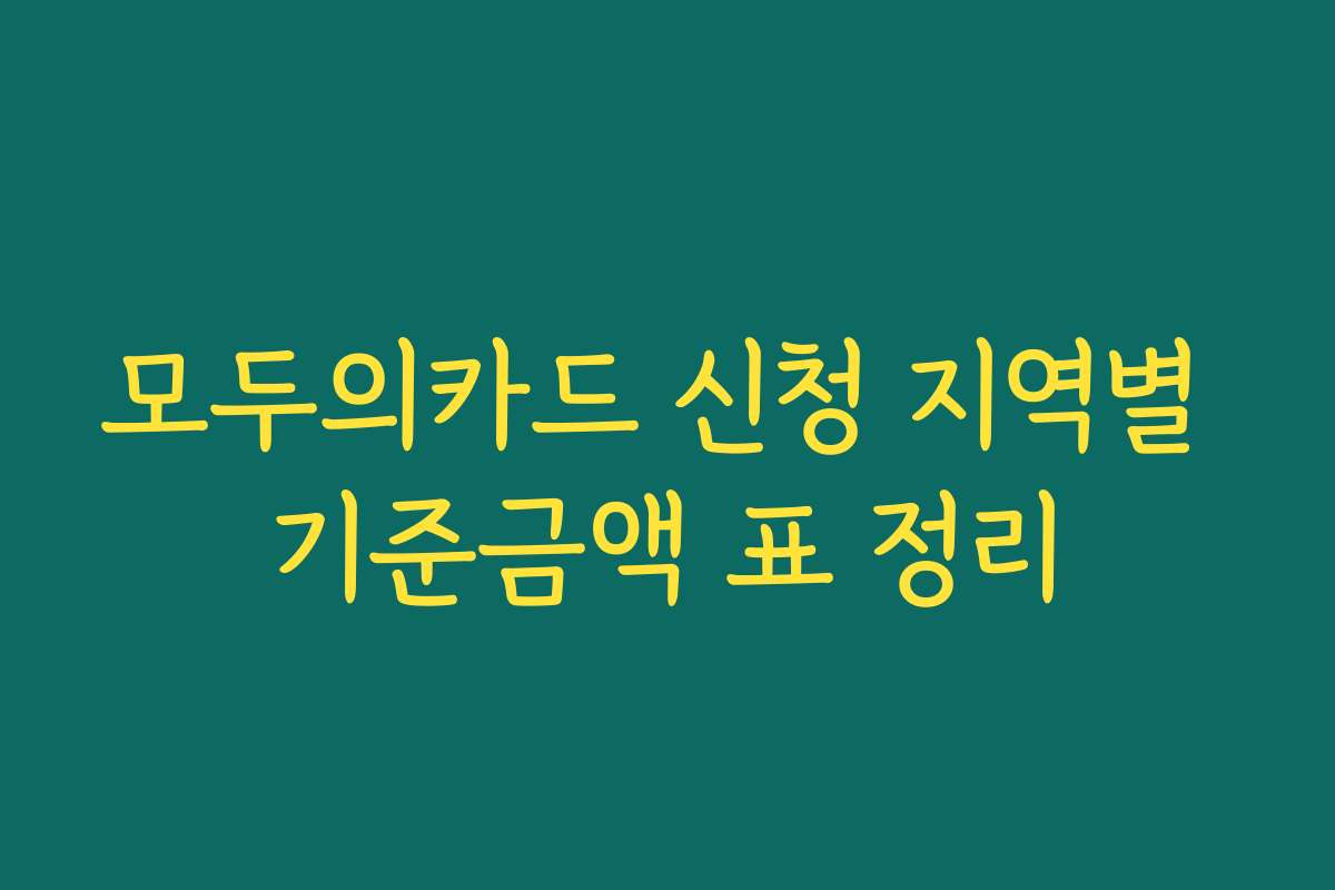 모두의카드 신청 지역별 기준금액 표 정리