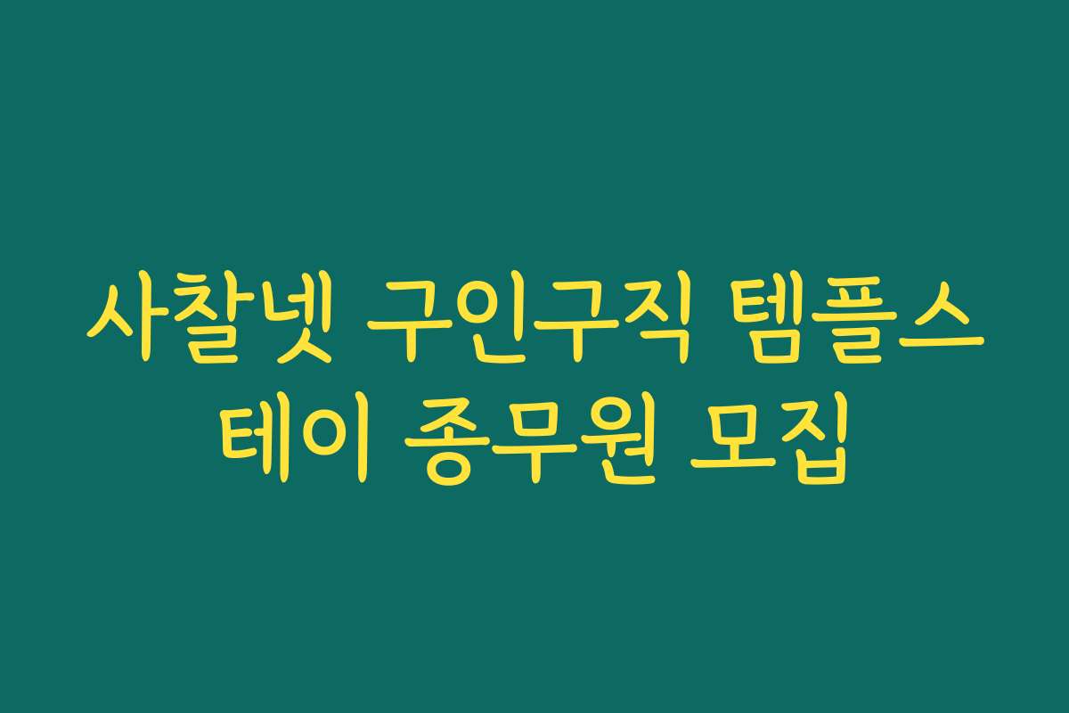 사찰넷 구인구직 템플스테이 종무원 모집