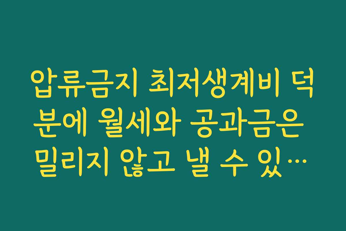 압류금지 최저생계비 덕분에 월세와 공과금은 밀리지 않고 낼 수 있어요