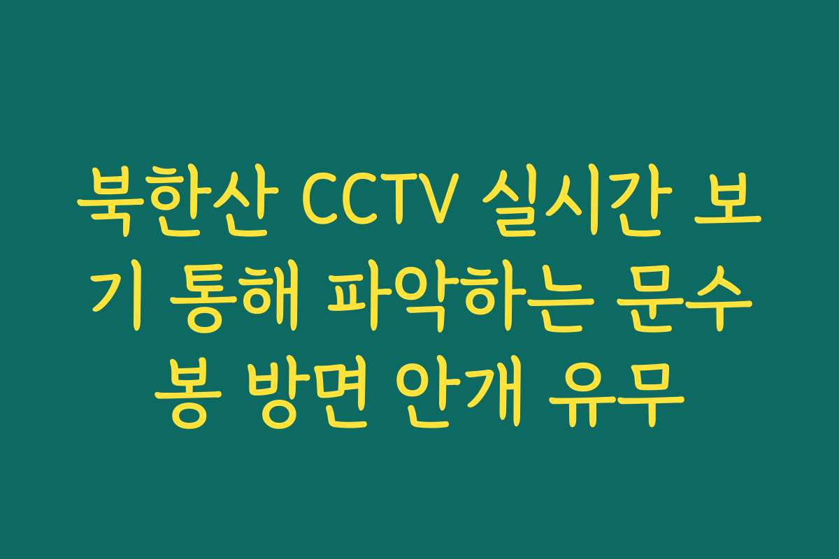 북한산 CCTV 실시간 보기 통해 파악하는 문수봉 방면 안개 유무