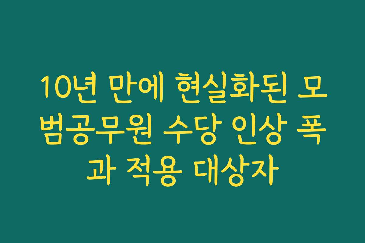10년 만에 현실화된 모범공무원 수당 인상 폭과 적용 대상자