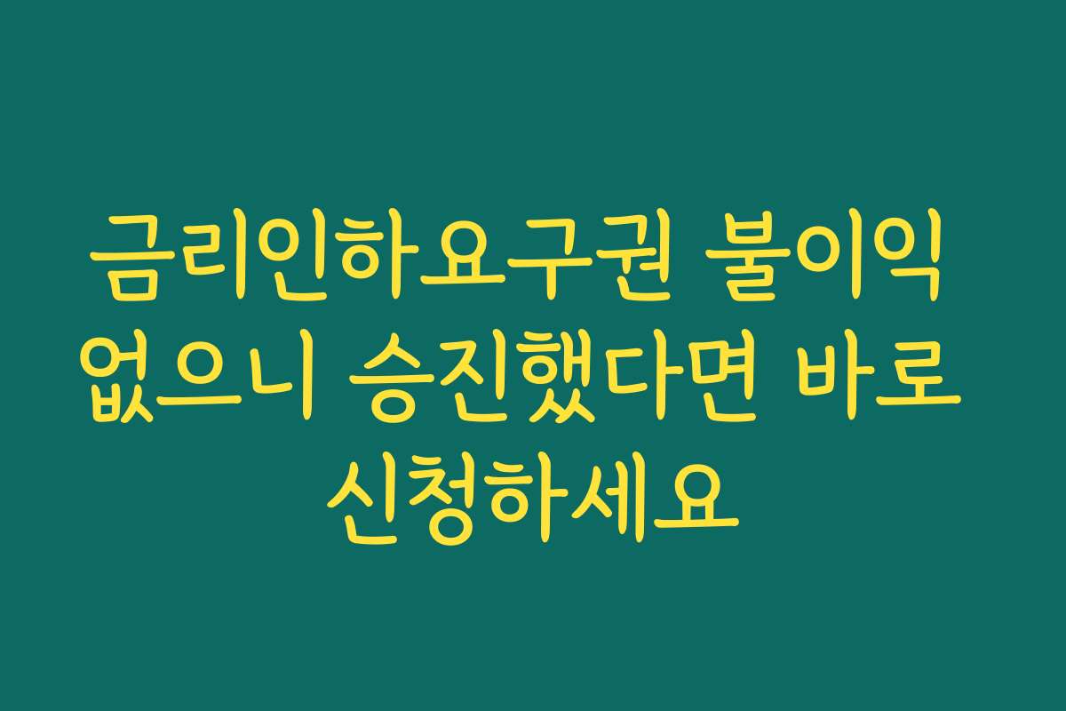 금리인하요구권 불이익 없으니 승진했다면 바로 신청하세요