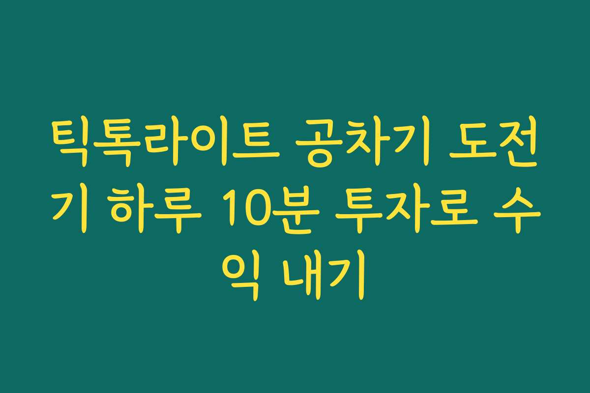 틱톡라이트 공차기 도전기 하루 10분 투자로 수익 내기