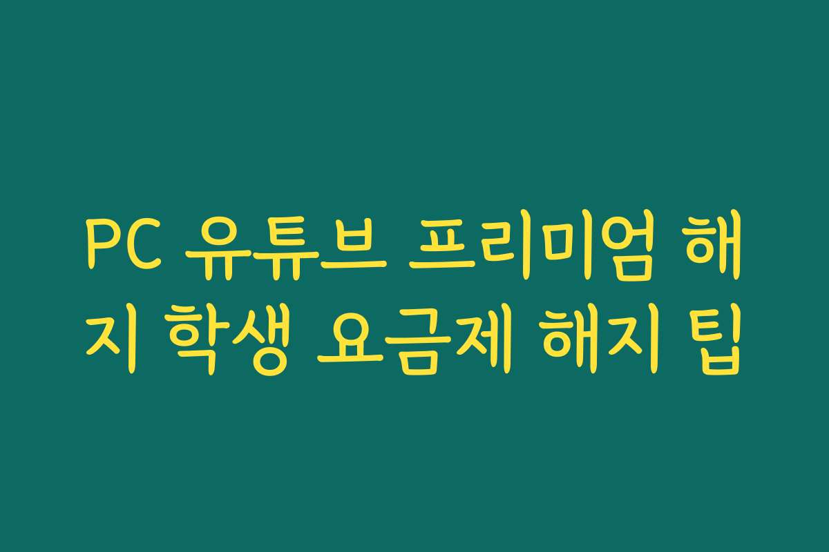 PC 유튜브 프리미엄 해지 학생 요금제 해지 팁