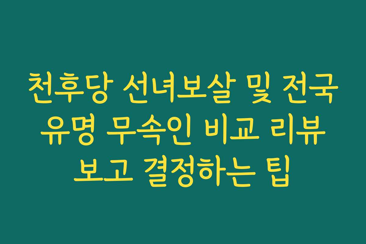 천후당 선녀보살 및 전국 유명 무속인 비교 리뷰 보고 결정하는 팁