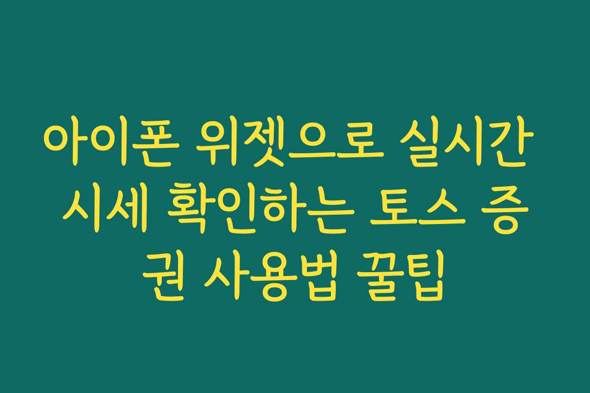 아이폰 위젯으로 실시간 시세 확인하는 토스 증권 사용법 꿀팁