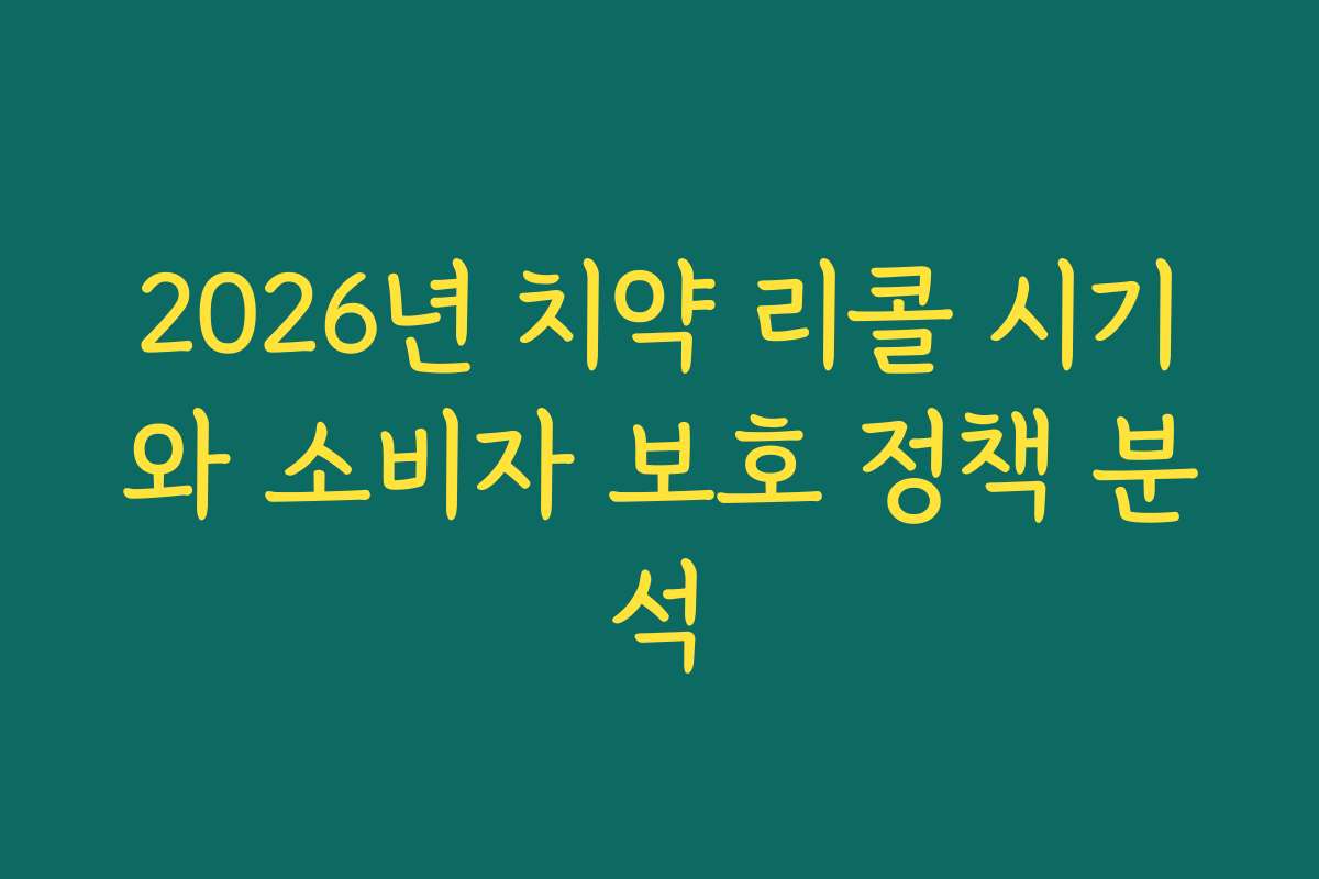 2026년 치약 리콜 시기와 소비자 보호 정책 분석