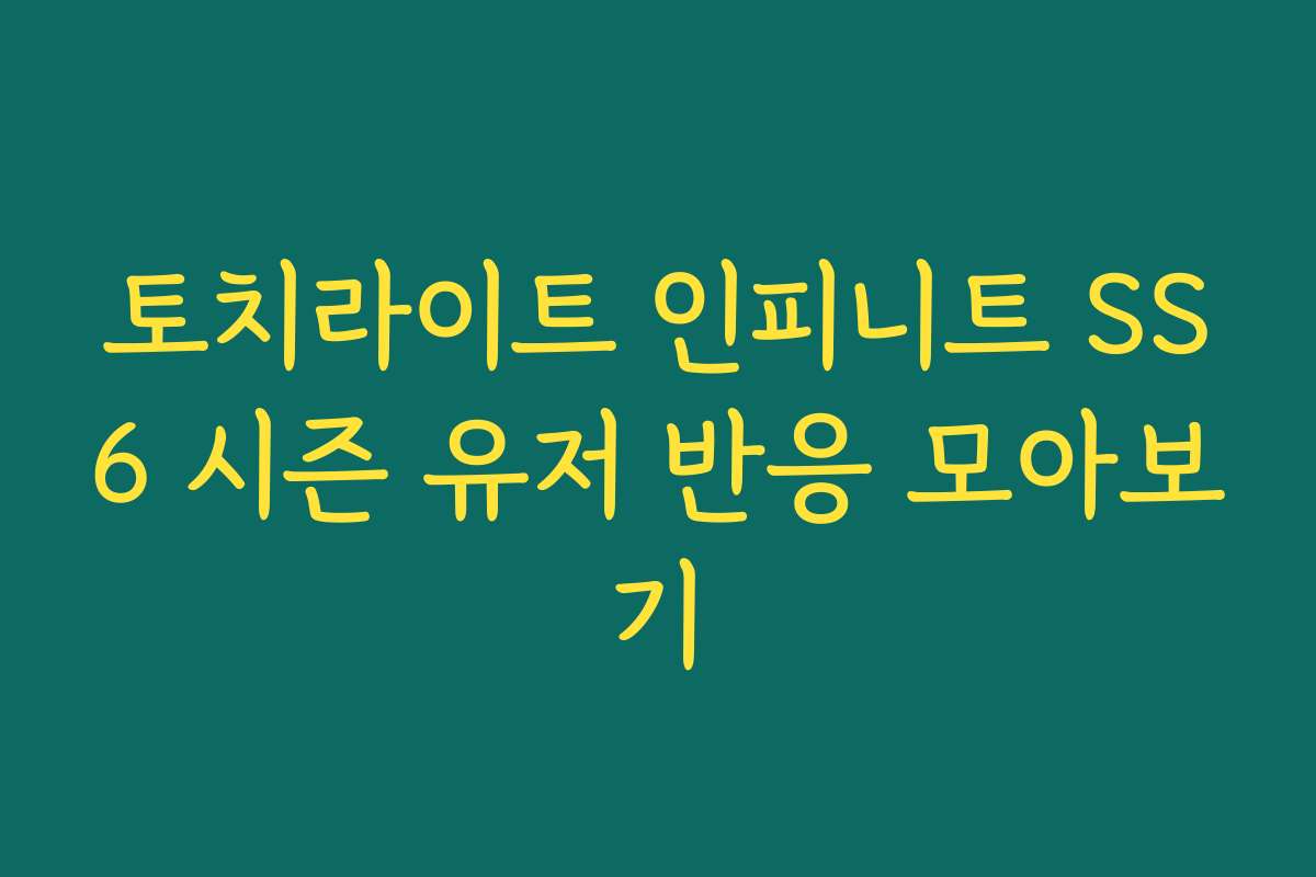 토치라이트 인피니트 SS6 시즌 유저 반응 모아보기