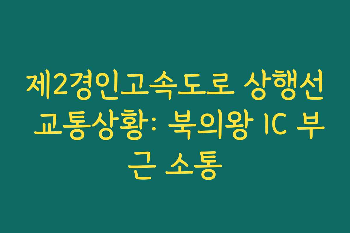 제2경인고속도로 상행선 교통상황: 북의왕 IC 부근 소통