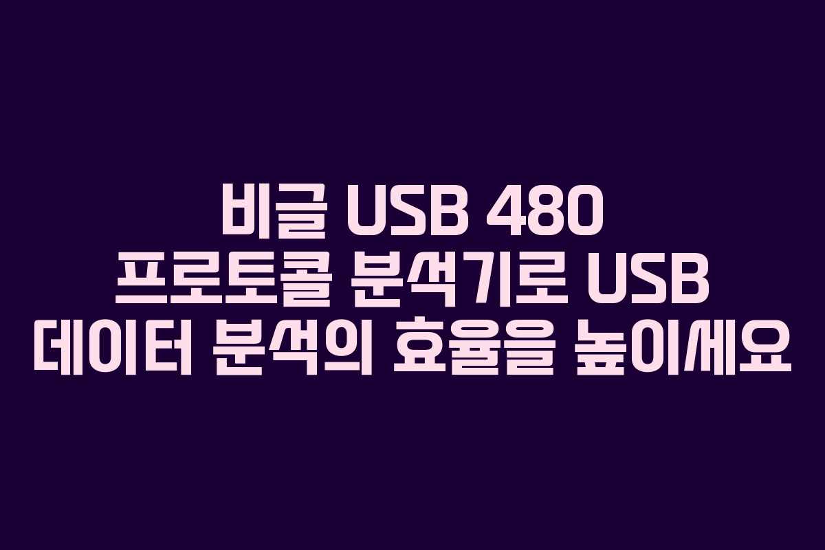 비글 USB 480 프로토콜 분석기로 USB 데이터 분석의 효율을 높이세요