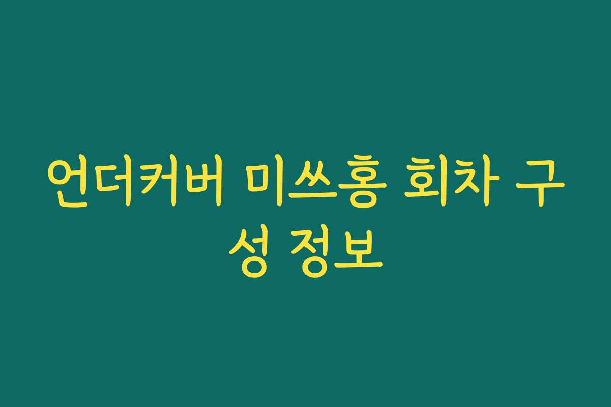 언더커버 미쓰홍 회차 구성 정보