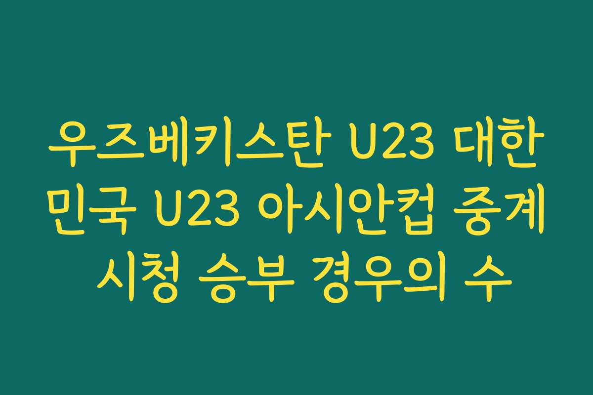 우즈베키스탄 U23 대한민국 U23 아시안컵 중계 시청 승부 경우의 수