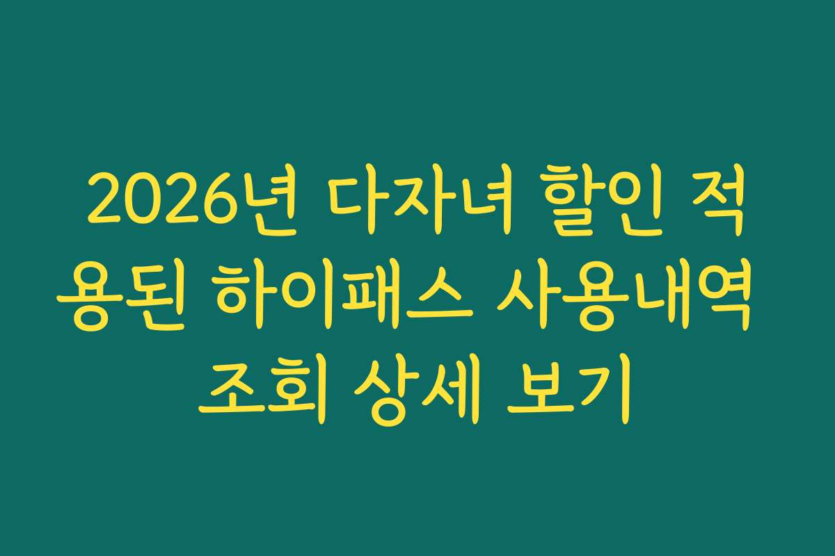 2026년 다자녀 할인 적용된 하이패스 사용내역 조회 상세 보기
