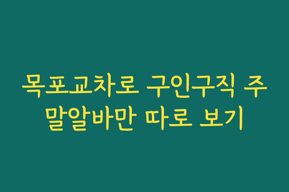 목포교차로 구인구직 주말알바만 따로 보기