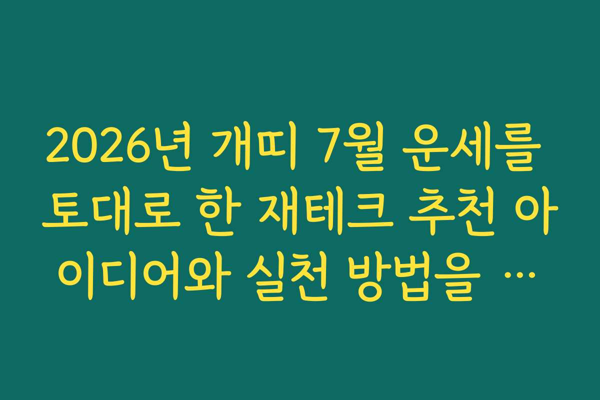 2026년 개띠 7월 운세를 토대로 한 재테크 추천 아이디어와 실천 방법을 안내합니다