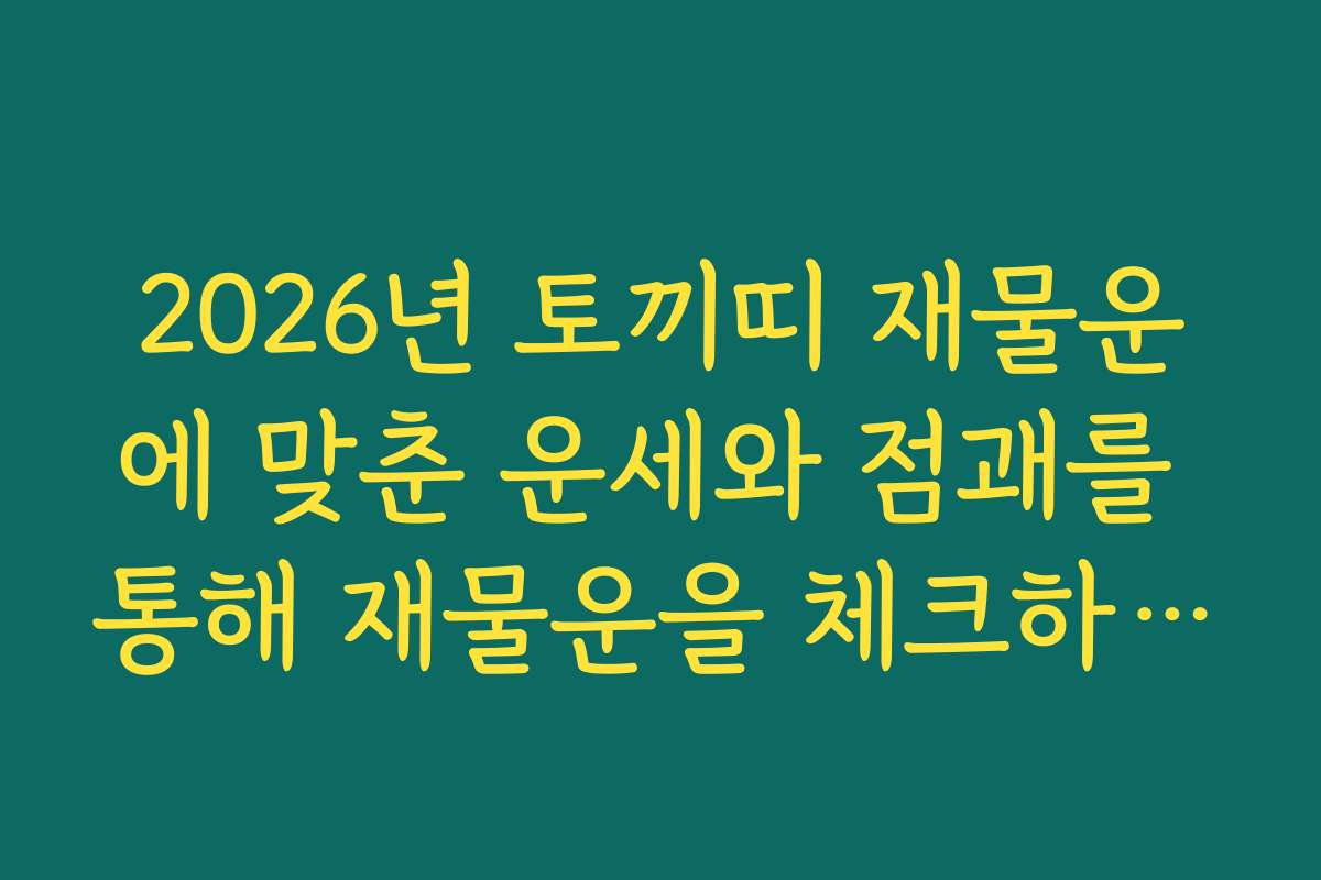 2026년 토끼띠 재물운에 맞춘 운세와 점괘를 통해 재물운을 체크하는 법을 알려드립니다