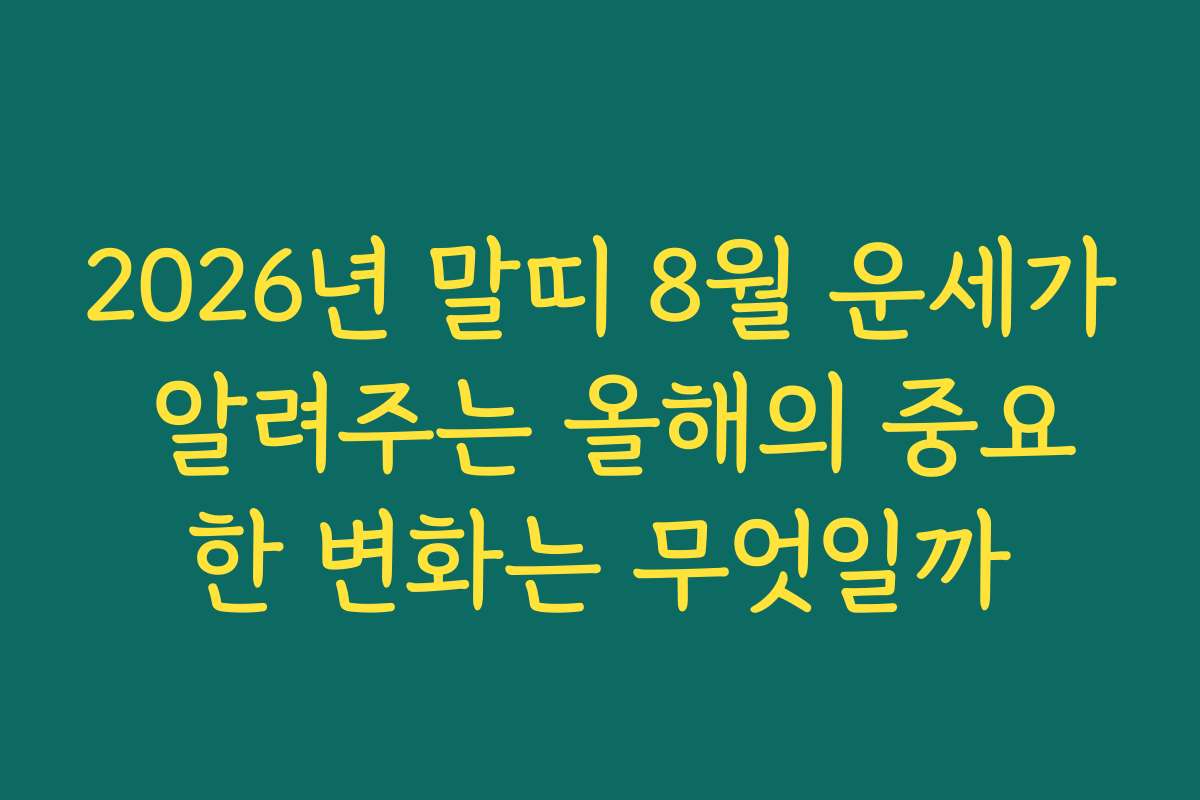 2026년 말띠 8월 운세가 알려주는 올해의 중요한 변화는 무엇일까