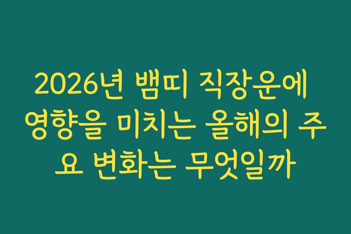 2026년 뱀띠 직장운에 영향을 미치는 올해의 주요 변화는 무엇일까
