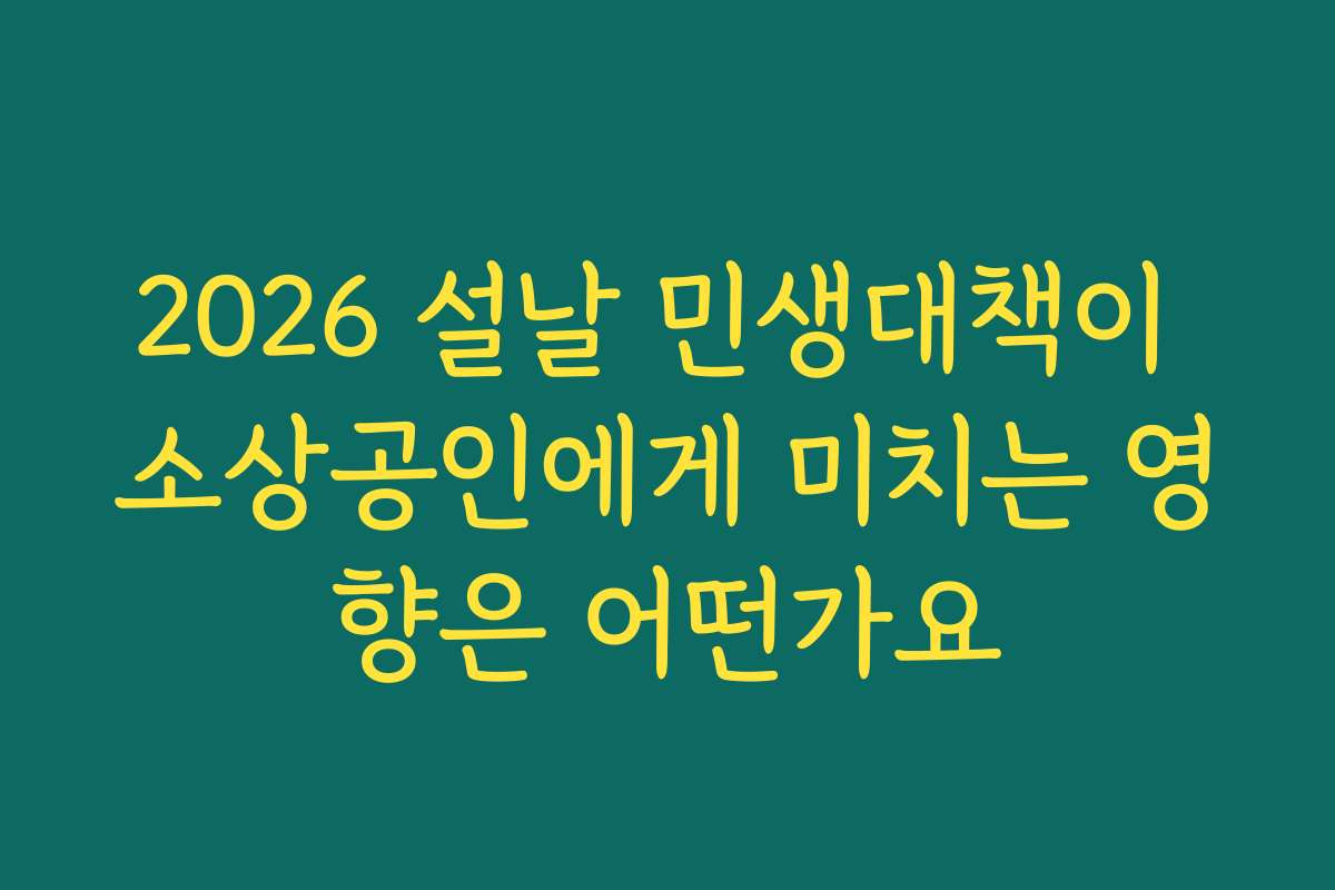 2026 설날 민생대책이 소상공인에게 미치는 영향은 어떤가요