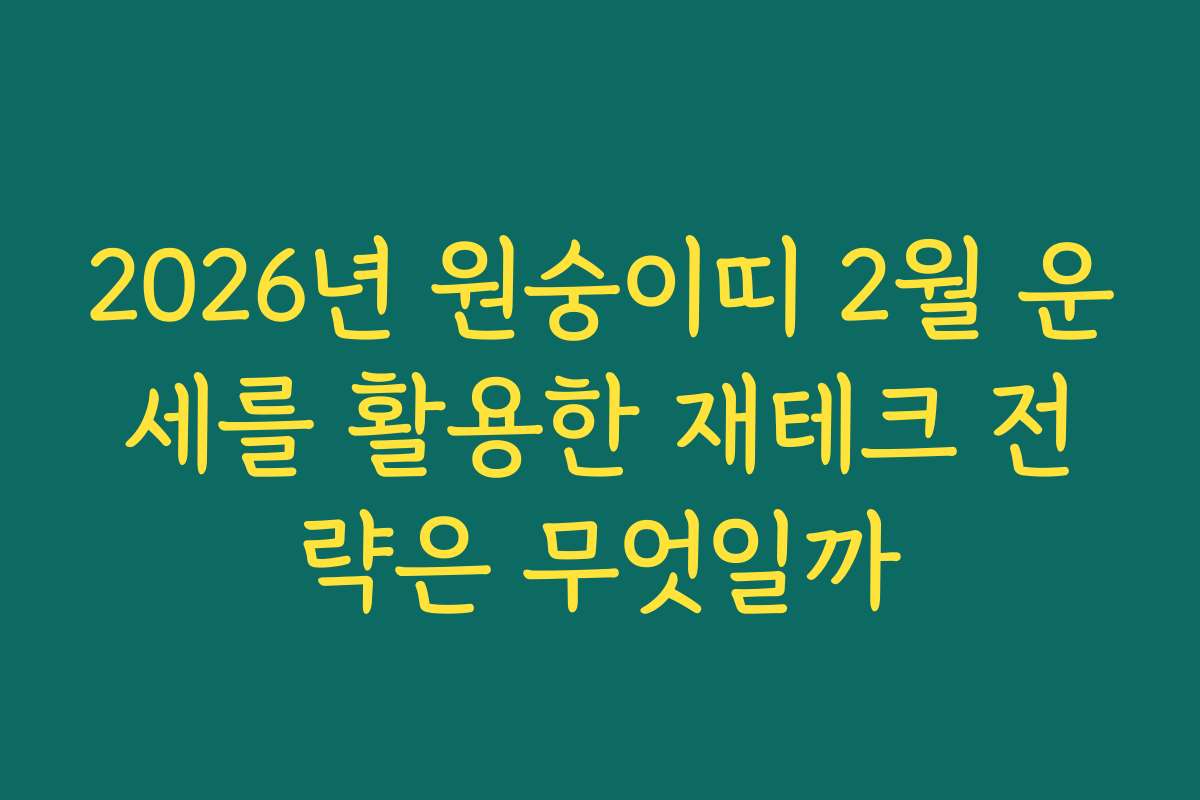 2026년 원숭이띠 2월 운세를 활용한 재테크 전략은 무엇일까
