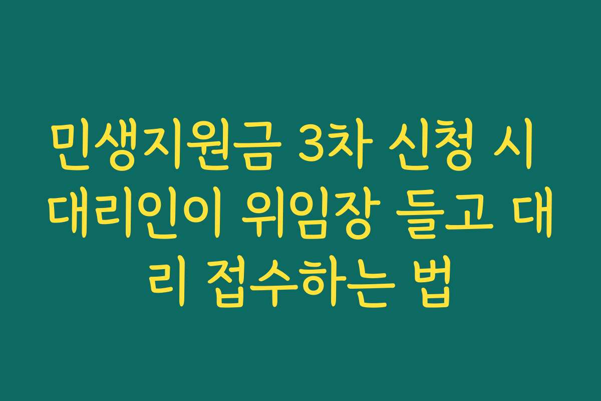 민생지원금 3차 신청 시 대리인이 위임장 들고 대리 접수하는 법