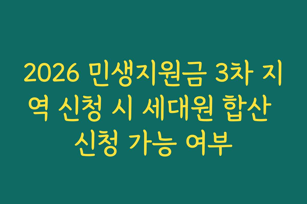 2026 민생지원금 3차 지역 신청 시 세대원 합산 신청 가능 여부