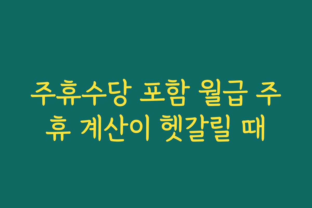 주휴수당 포함 월급 주휴 계산이 헷갈릴 때