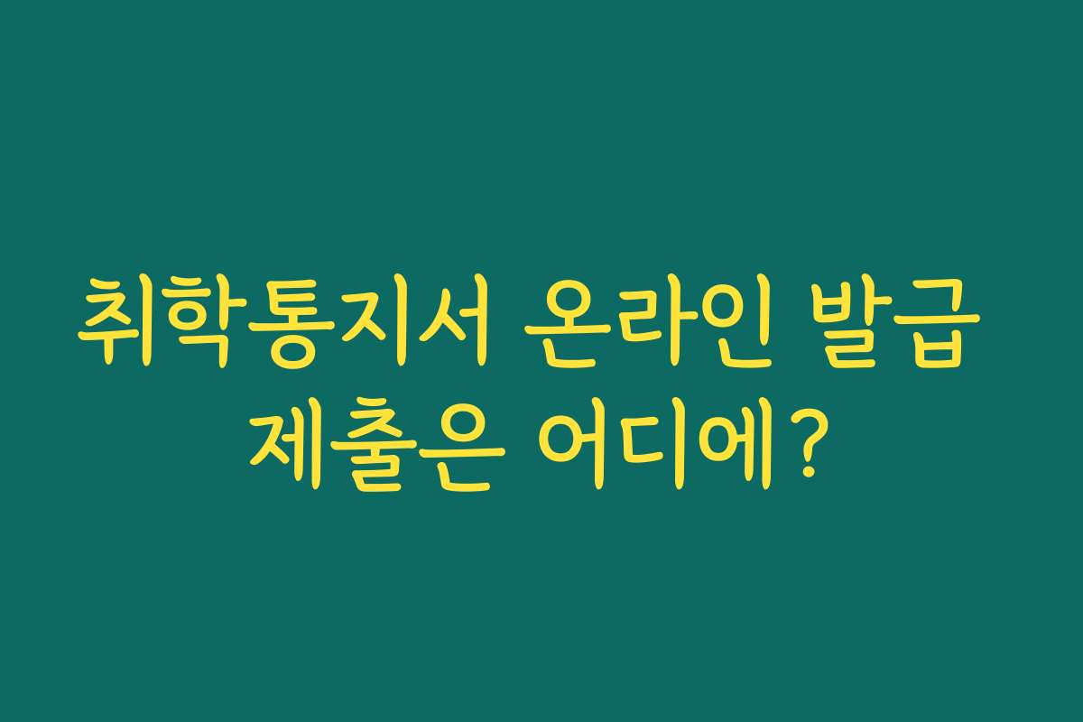 취학통지서 온라인 발급 제출은 어디에?