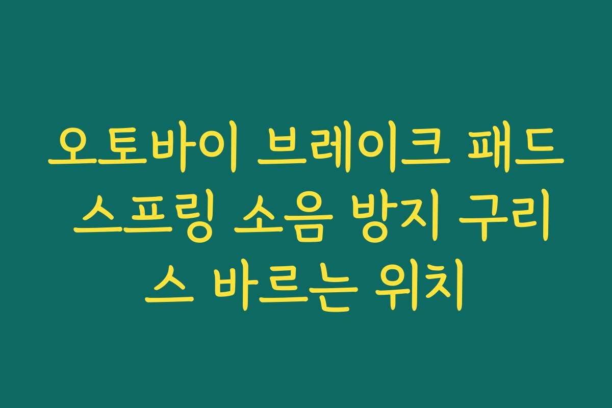 오토바이 브레이크 패드 스프링 소음 방지 구리스 바르는 위치
