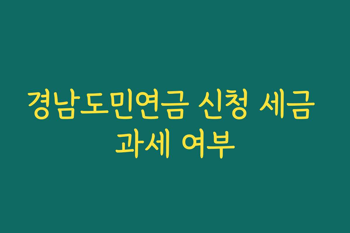 경남도민연금 신청 세금 과세 여부