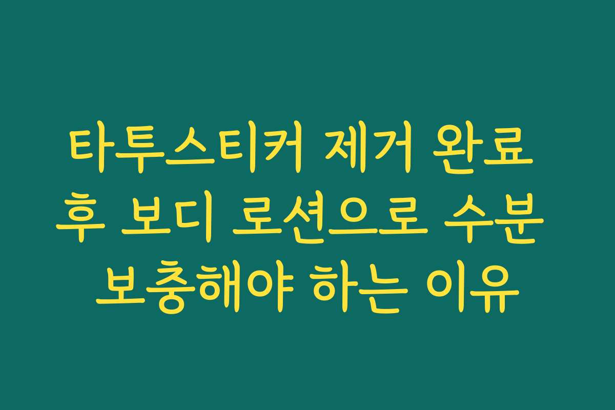 타투스티커 제거 완료 후 보디 로션으로 수분 보충해야 하는 이유