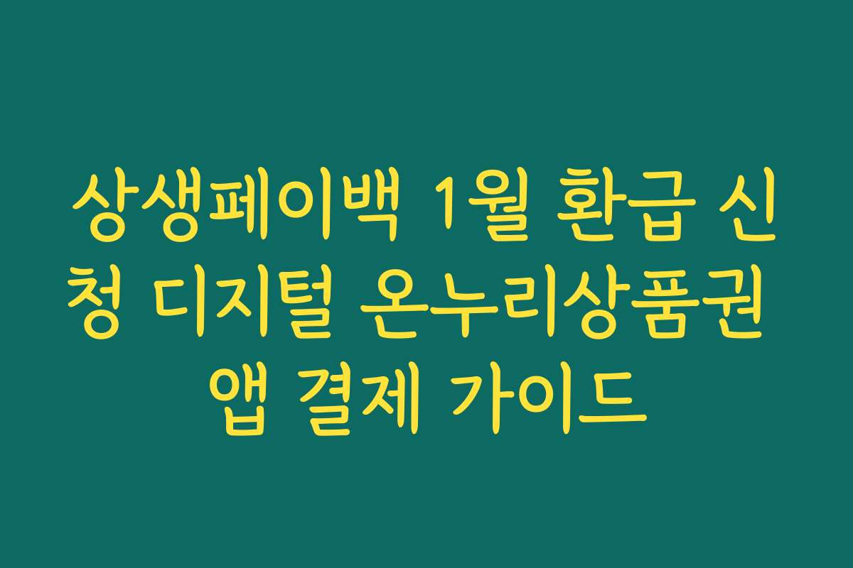 상생페이백 1월 환급 신청 디지털 온누리상품권 앱 결제 가이드