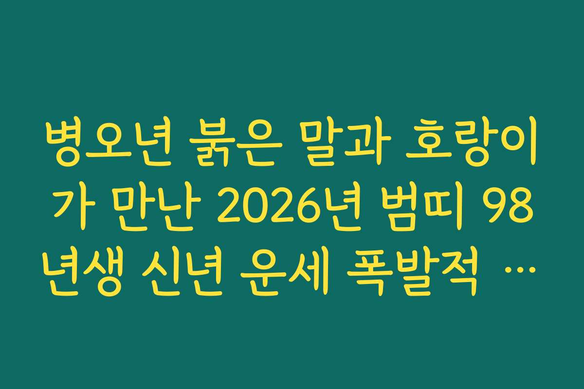 병오년 붉은 말과 호랑이가 만난 2026년 범띠 98년생 신년 운세 폭발적 기운