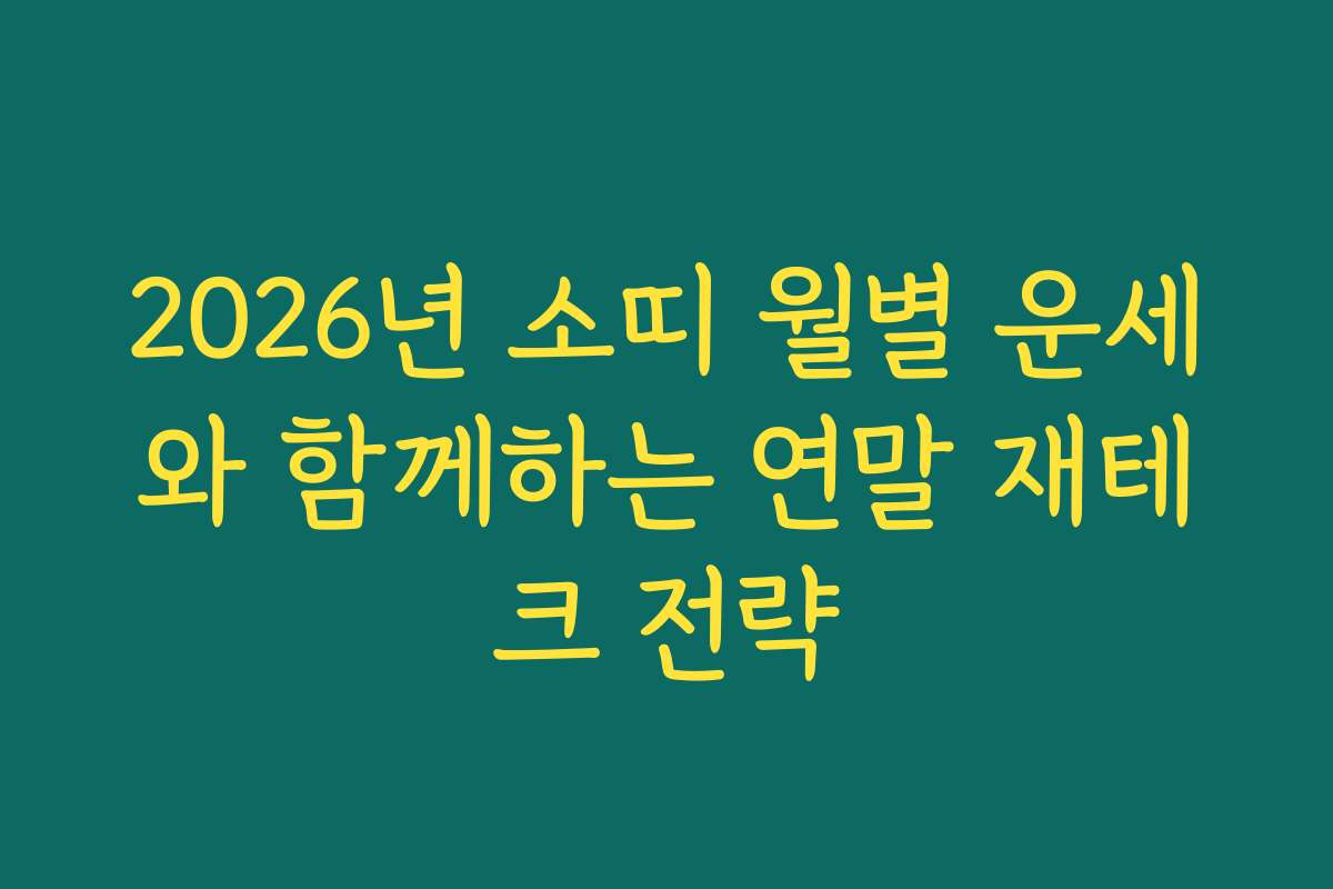 2026년 소띠 월별 운세와 함께하는 연말 재테크 전략