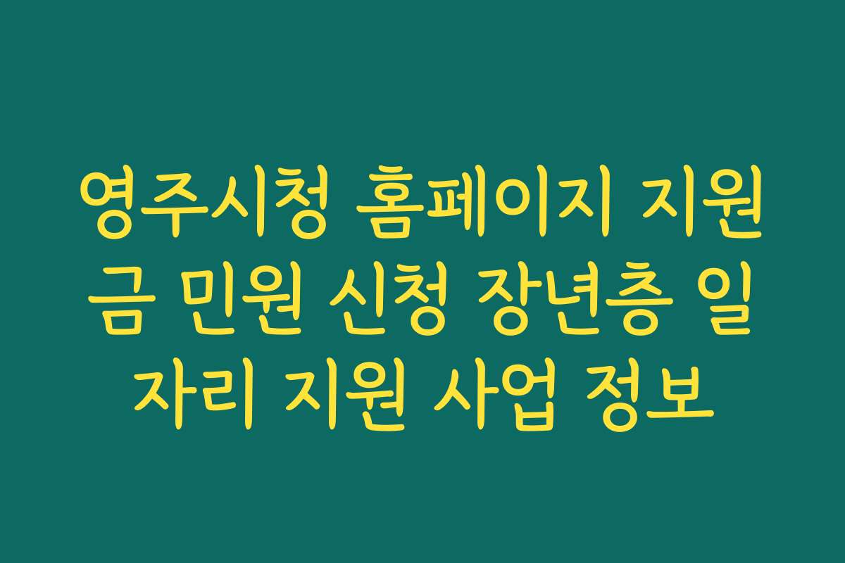 영주시청 홈페이지 지원금 민원 신청 장년층 일자리 지원 사업 정보