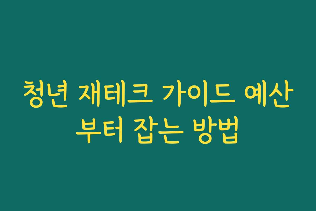 청년 재테크 가이드 예산부터 잡는 방법