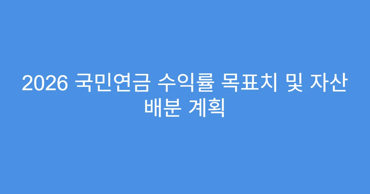 2026 국민연금 수익률 목표치 및 자산 배분 계획