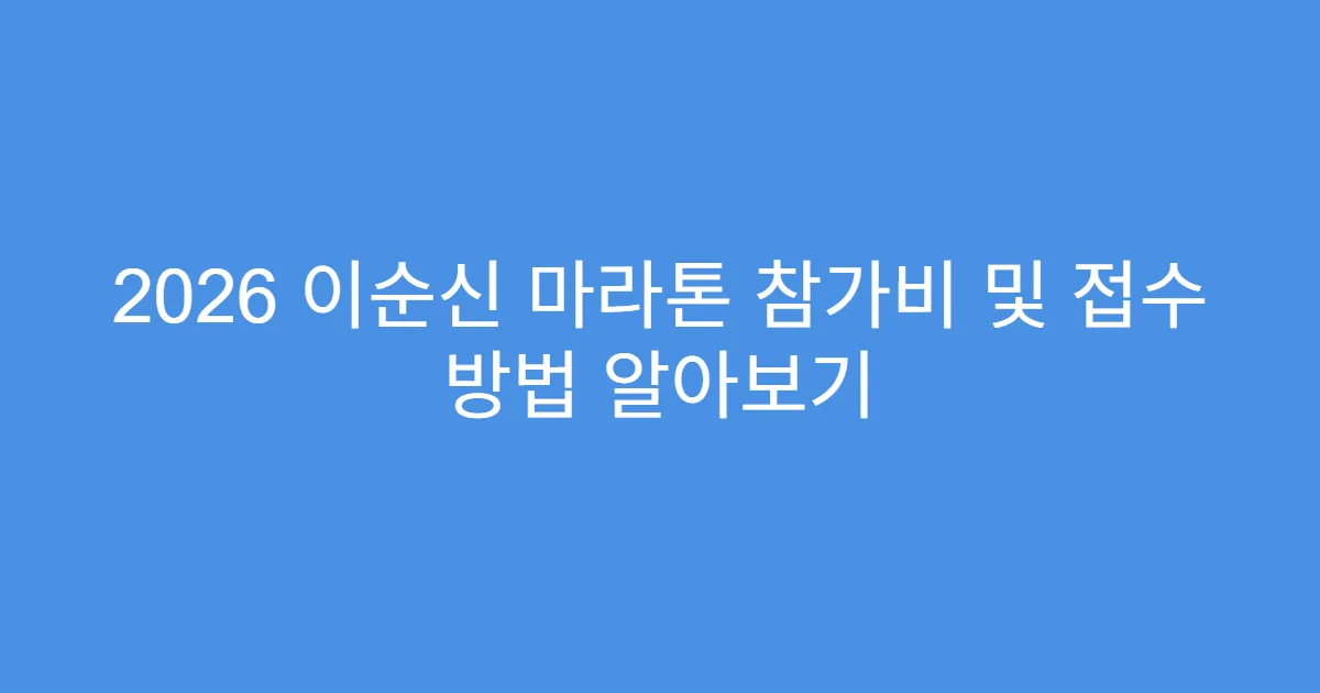 2026 이순신 마라톤 참가비 및 접수 방법 알아보기