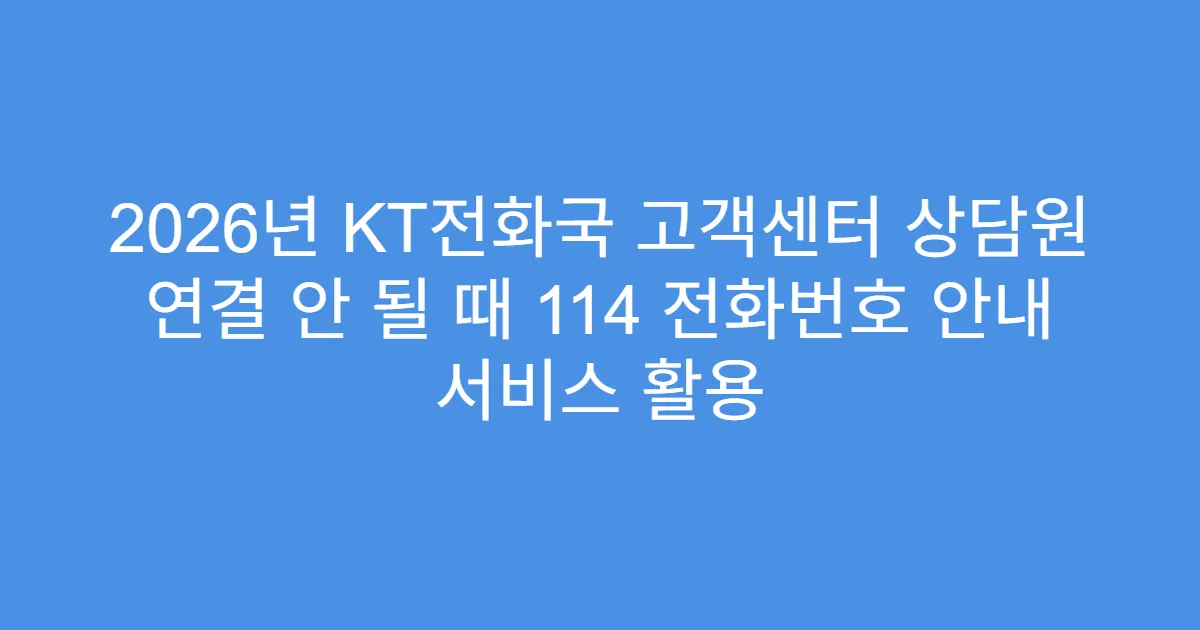 2026년 KT전화국 고객센터 상담원 연결 안 될 때 114 전화번호 안내 서비스 활용