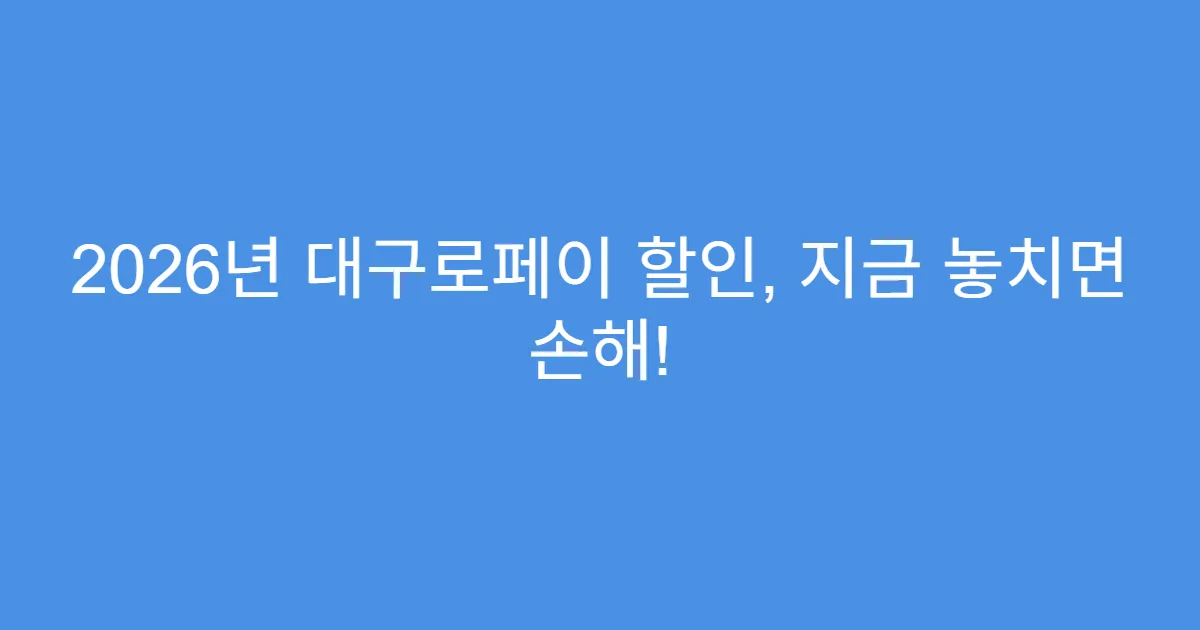 2026년 대구로페이 할인, 지금 놓치면 손해!