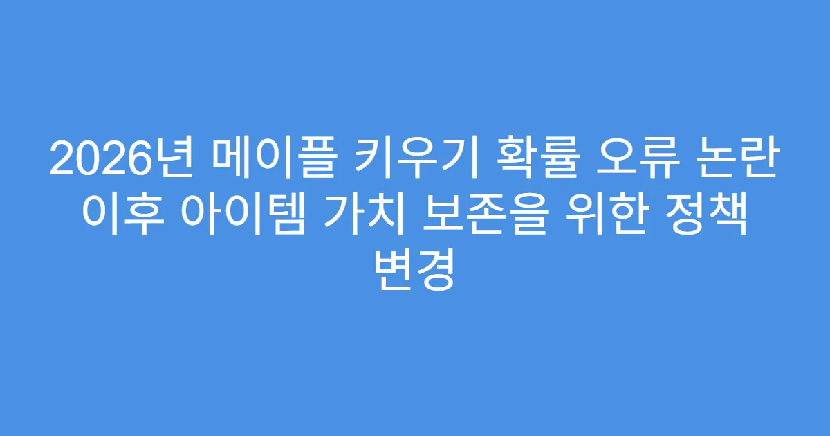 2026년 메이플 키우기 확률 오류 논란 이후 아이템 가치 보존을 위한 정책 변경
