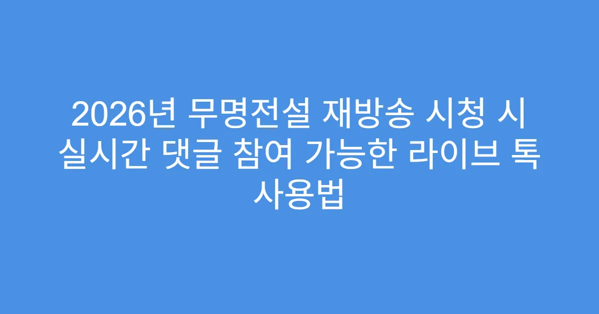 2026년 무명전설 재방송 시청 시 실시간 댓글 참여 가능한 라이브 톡 사용법