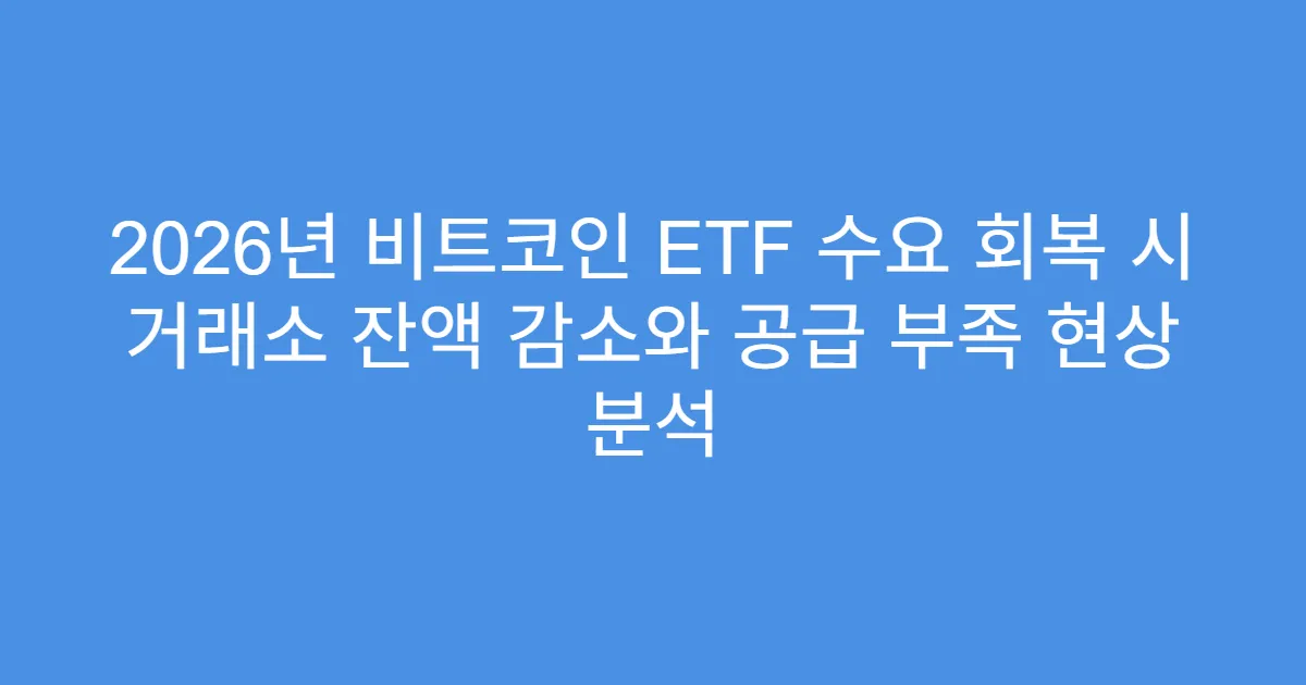 2026년 비트코인 ETF 수요 회복 시 거래소 잔액 감소와 공급 부족 현상 분석