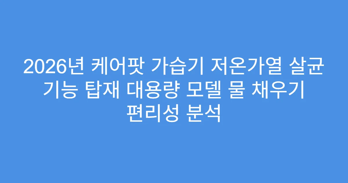 2026년 케어팟 가습기 저온가열 살균 기능 탑재 대용량 모델 물 채우기 편리성 분석