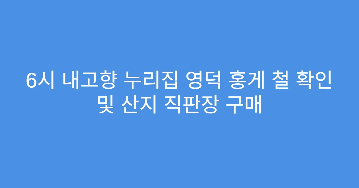 6시 내고향 누리집 영덕 홍게 철 확인 및 산지 직판장 구매