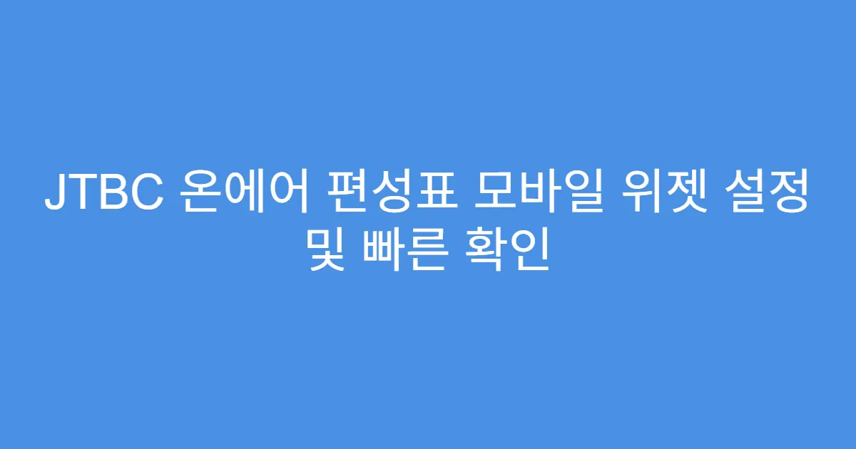 JTBC 온에어 편성표 모바일 위젯 설정 및 빠른 확인