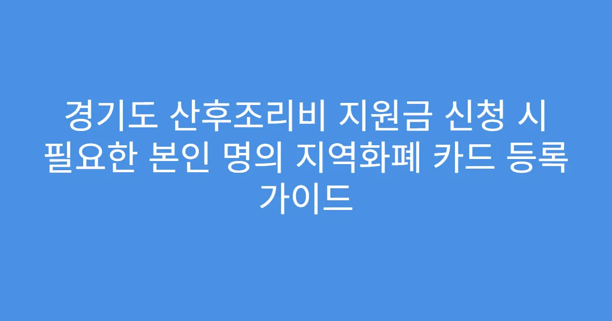 경기도 산후조리비 지원금 신청 시 필요한 본인 명의 지역화폐 카드 등록 가이드