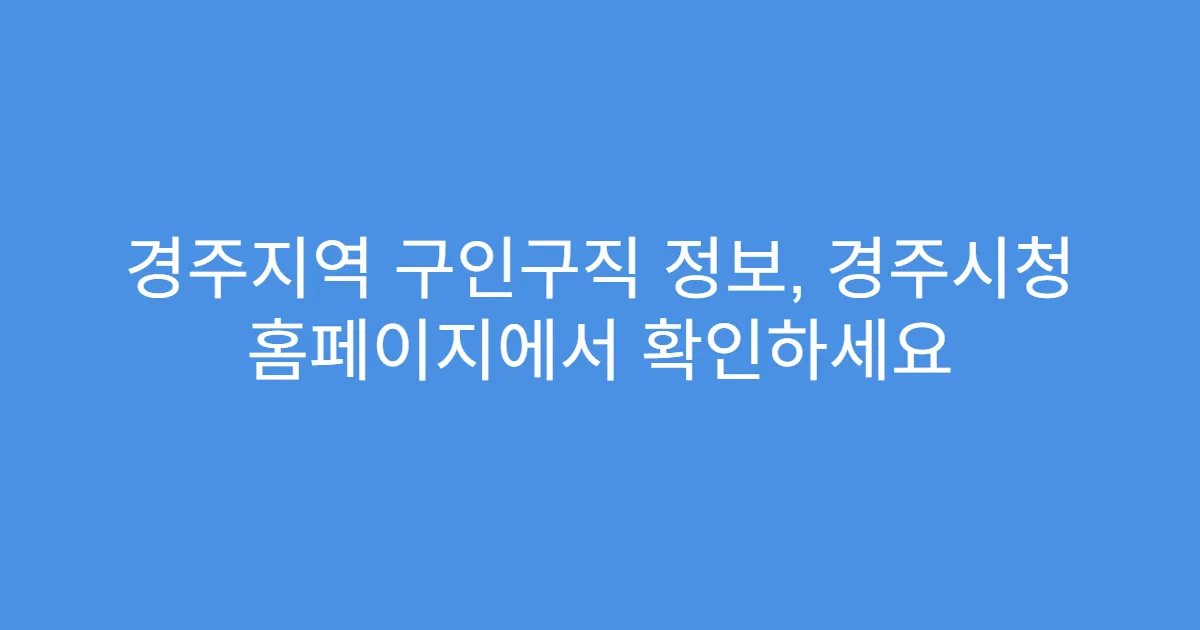 경주지역 구인구직 정보, 경주시청 홈페이지에서 확인하세요