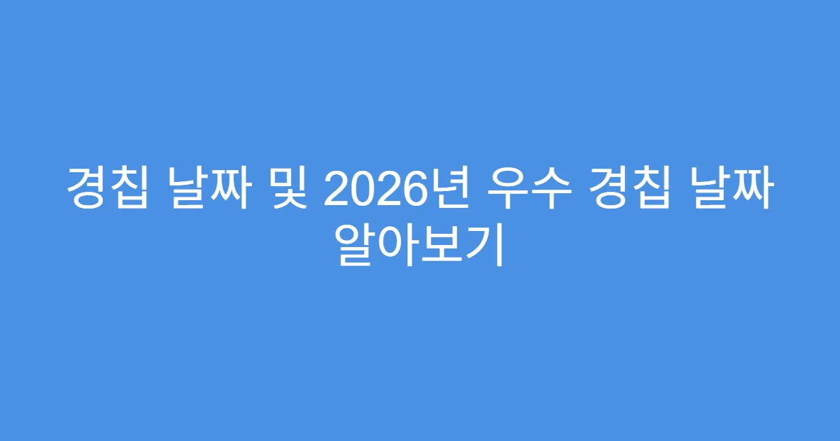 경칩 날짜 및 2026년 우수 경칩 날짜 알아보기