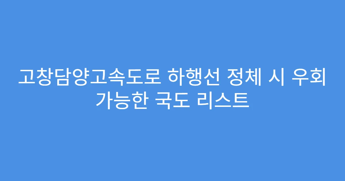 고창담양고속도로 하행선 정체 시 우회 가능한 국도 리스트